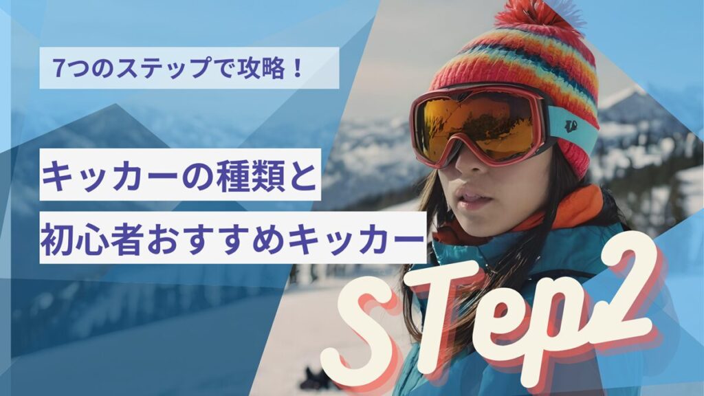 キッカーの種類と初心者おすすめキッカー