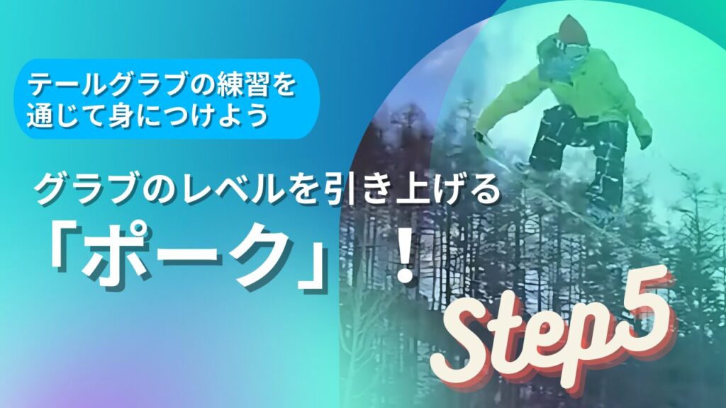 テールグラブの練習で身につける「ポーク」！