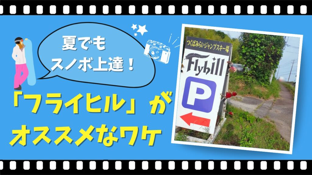 フライヒルがオススメなワケ