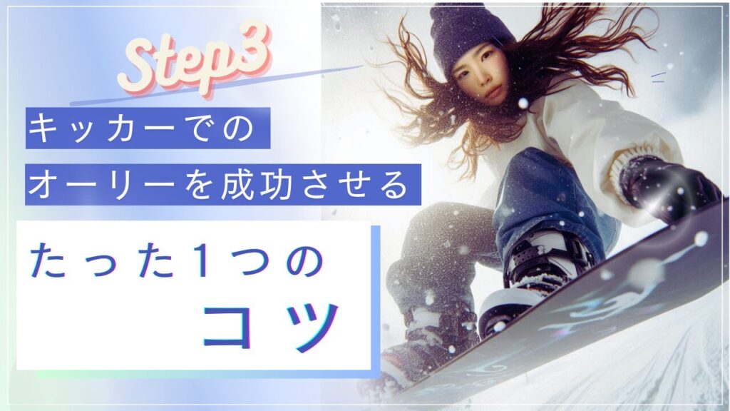 キッカーでのオーリーを成功させるたった1つのコツ