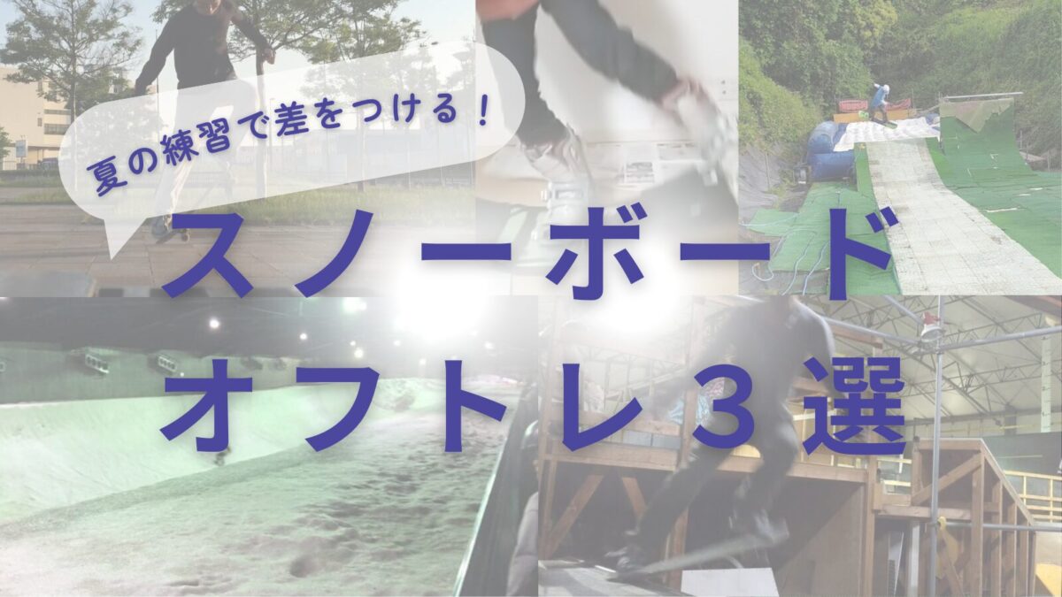 夏こそ練習①】夏の練習で差をつける！スノボの上達に効果的なオフトレ