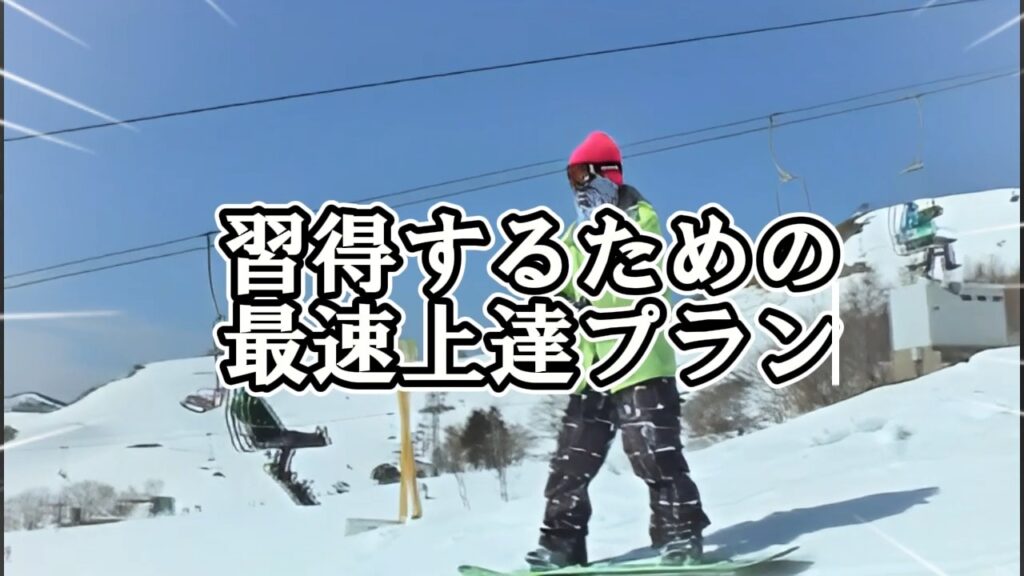 バックサイド180の最速上達プラン