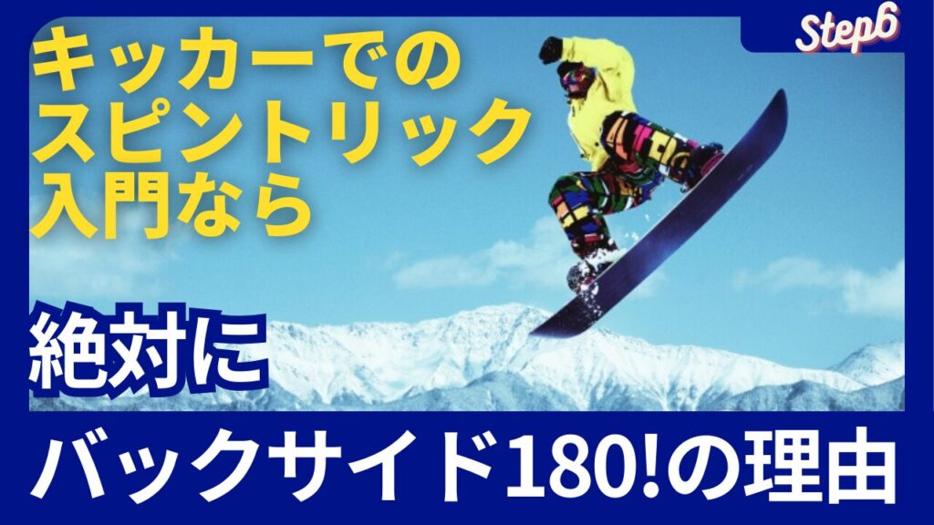 キッカーでのスピントリック入門なら絶対にバックサイド180の理由