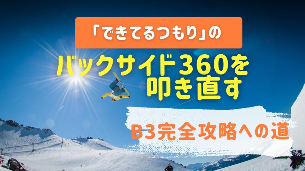 できてるつもりのバックサイド360を叩き直す