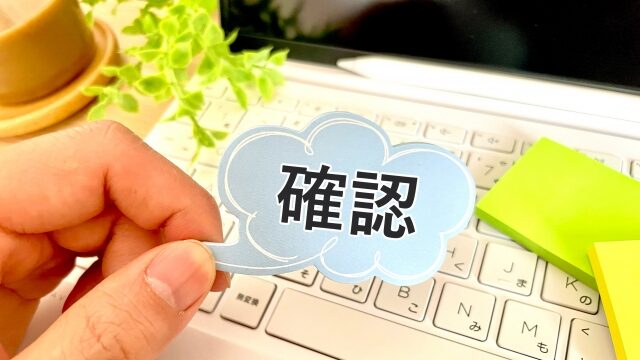 事前確認