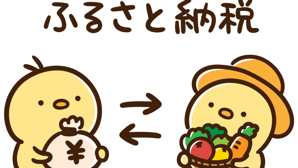 ふるさと納税の仕組み