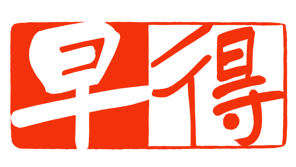 早割チケット