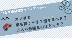 ひとり練習必携マニュアルvol.1