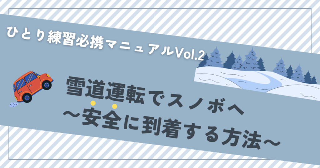 雪道運転でスノボへ