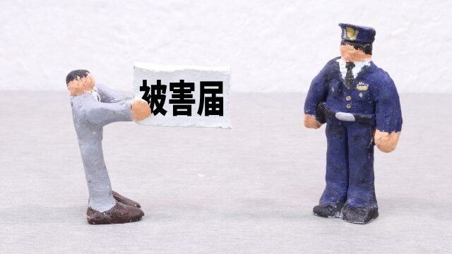 警察に届け出
