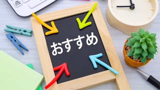 おすすめ保険