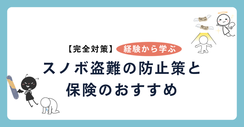 スノボ盗難の防止策と保険のおすすめ