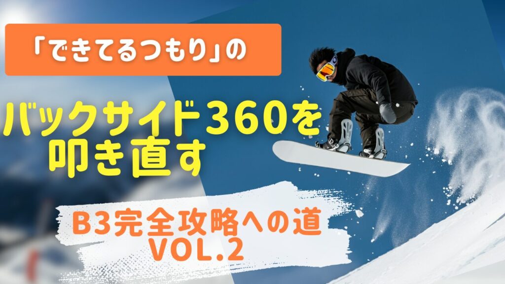 バックサイド360完全攻略への道Vol.2