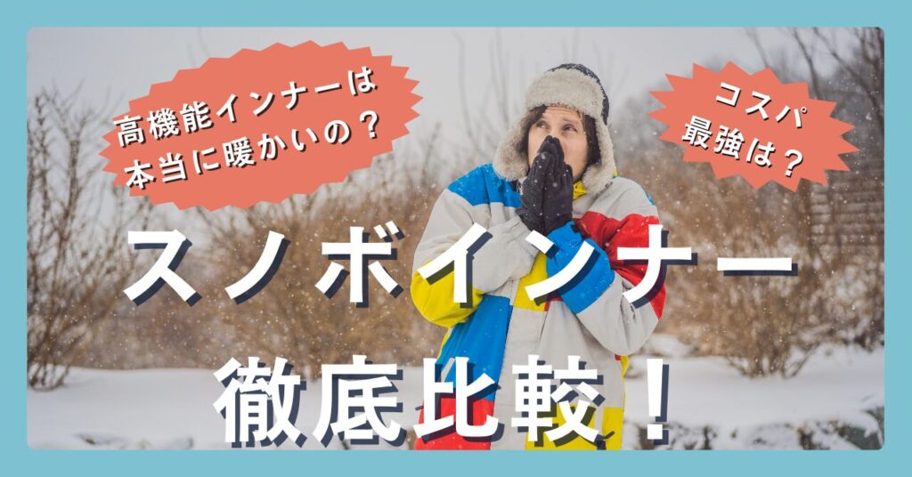 スノボインナー徹底比較