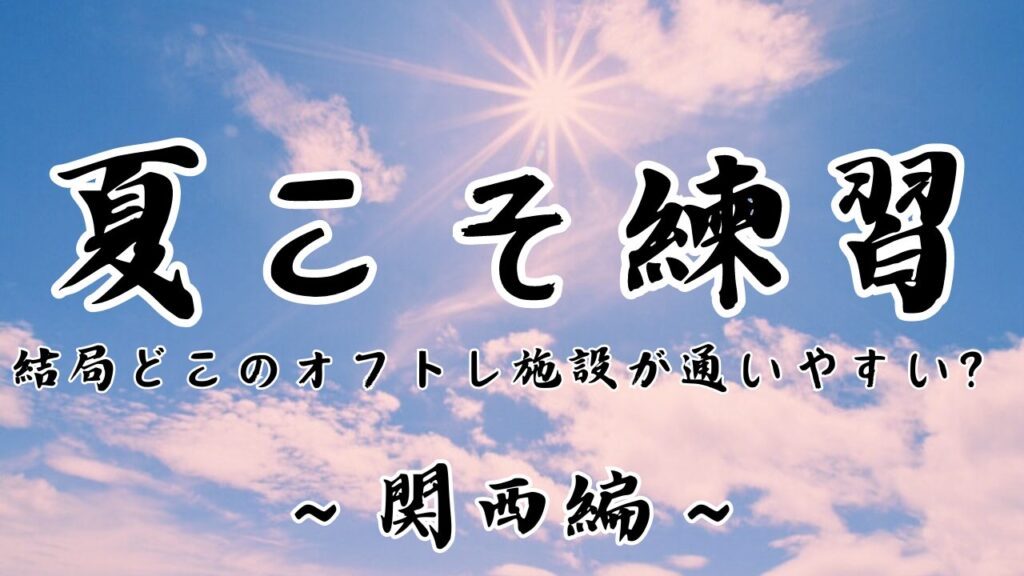 夏こそ練習　関西編