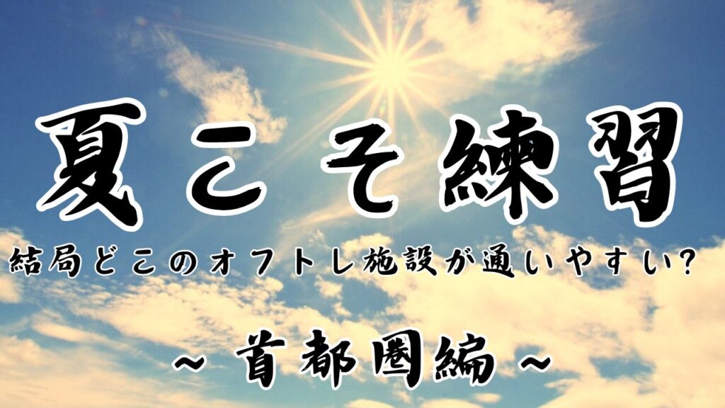 夏こそ練習　首都圏編