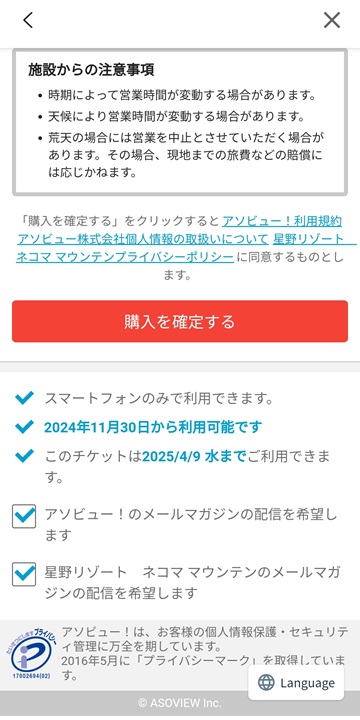 アソビュー　購入確定画面