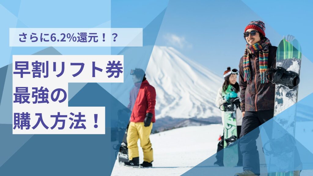 さらに6.2%還元！？早割リフト券最強の購入方法！