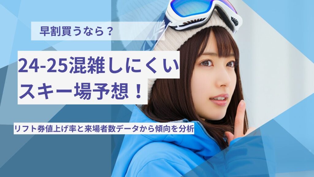 24-25混雑しにくいスキー場予想！早割リフト券買うなら？