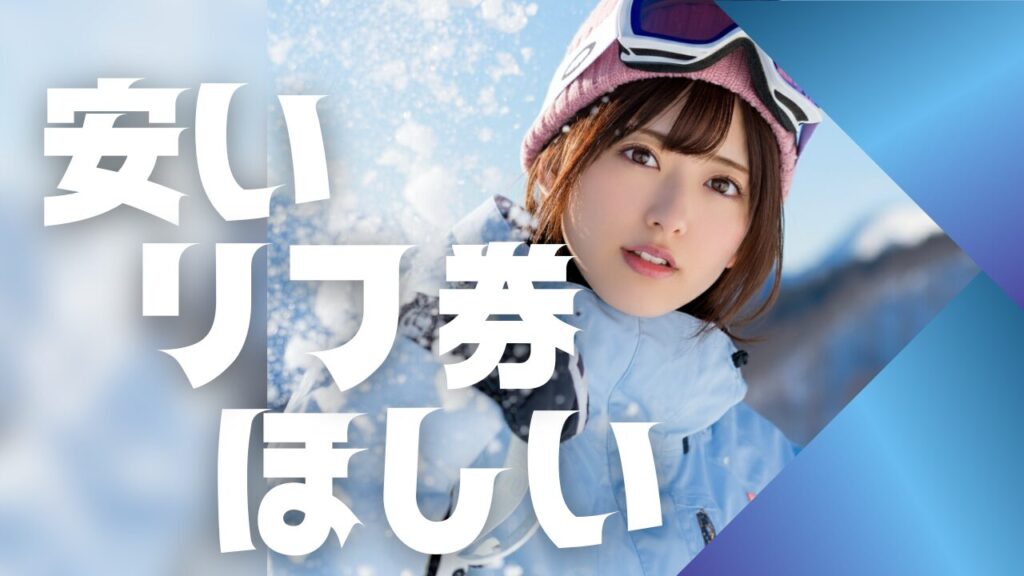 スノパラで早割リフト券最安値！