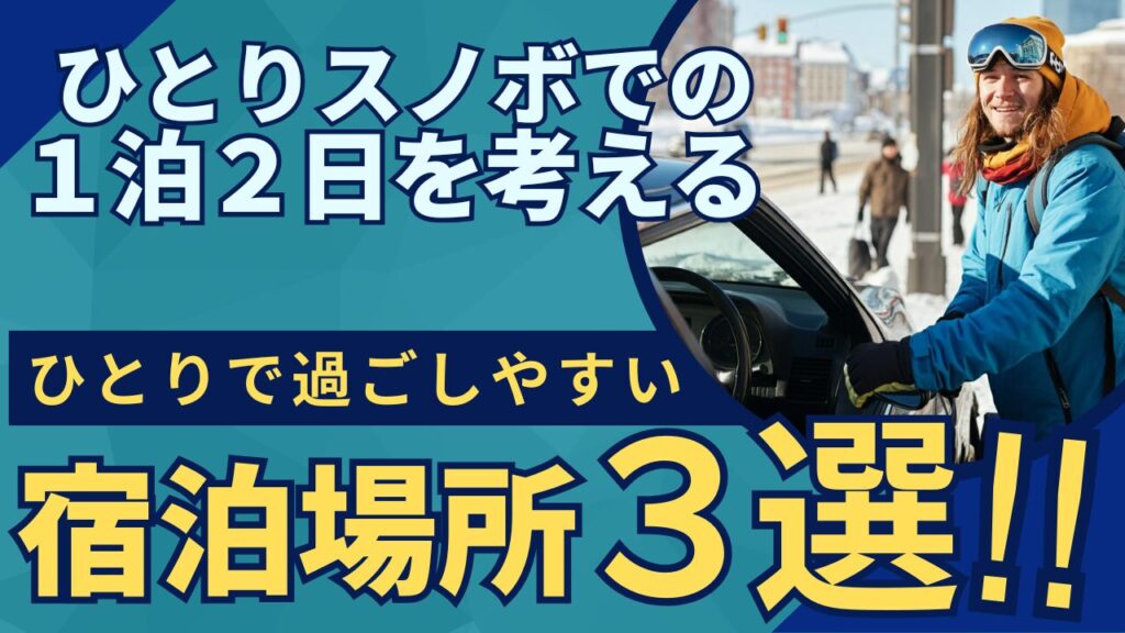ひとりスノボでの宿泊場所3選