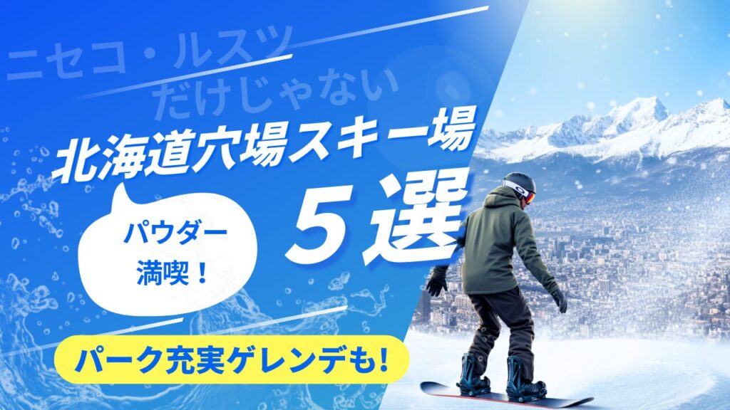 北海道のパウダースノー満喫！穴場スキー場５選