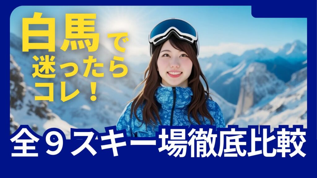 白馬で迷ったらコレ！全９スキー場徹底比較