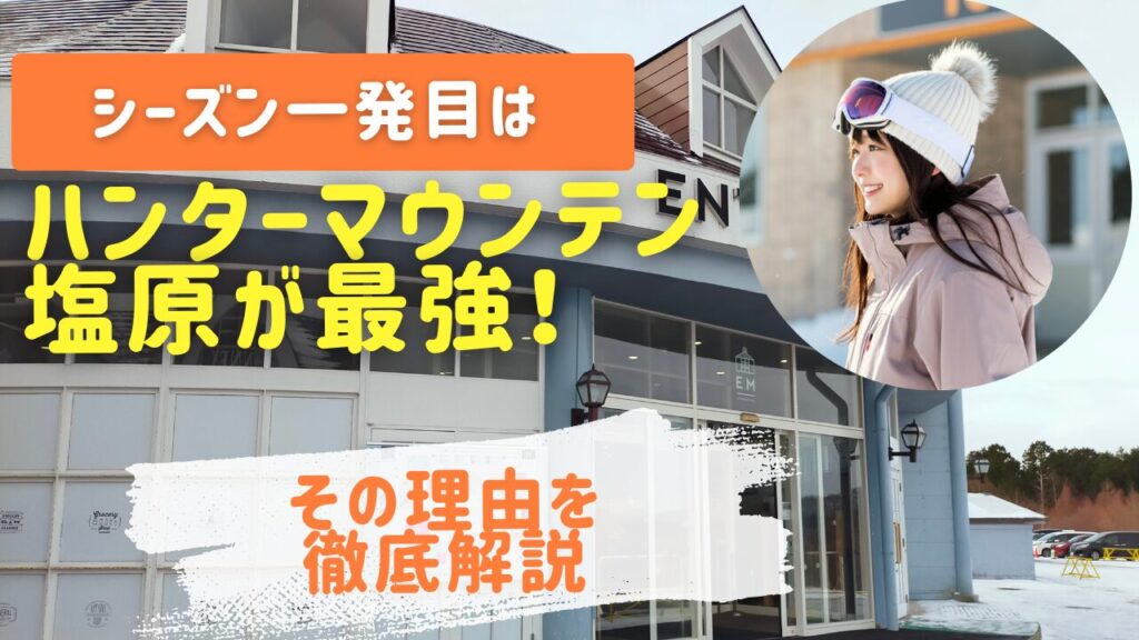 シーズン一発目はハンターマウンテン塩原が最強！その理由を徹底解説