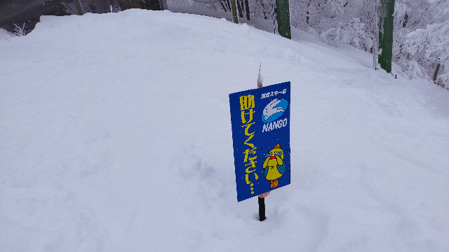 南郷スキー場・助けてくださいの看板