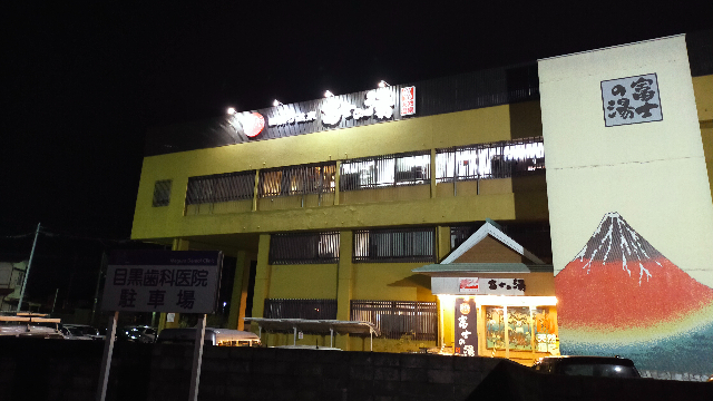 富士の湯