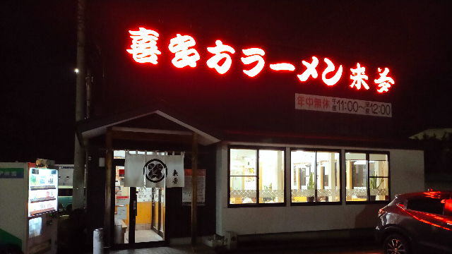 喜多方ラーメン「来夢」