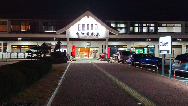 会津若松駅