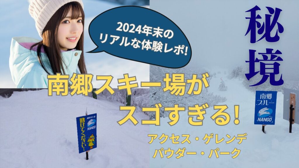 『秘境』南郷スキー場がスゴすぎる！2024年末のリアルな体験レポ