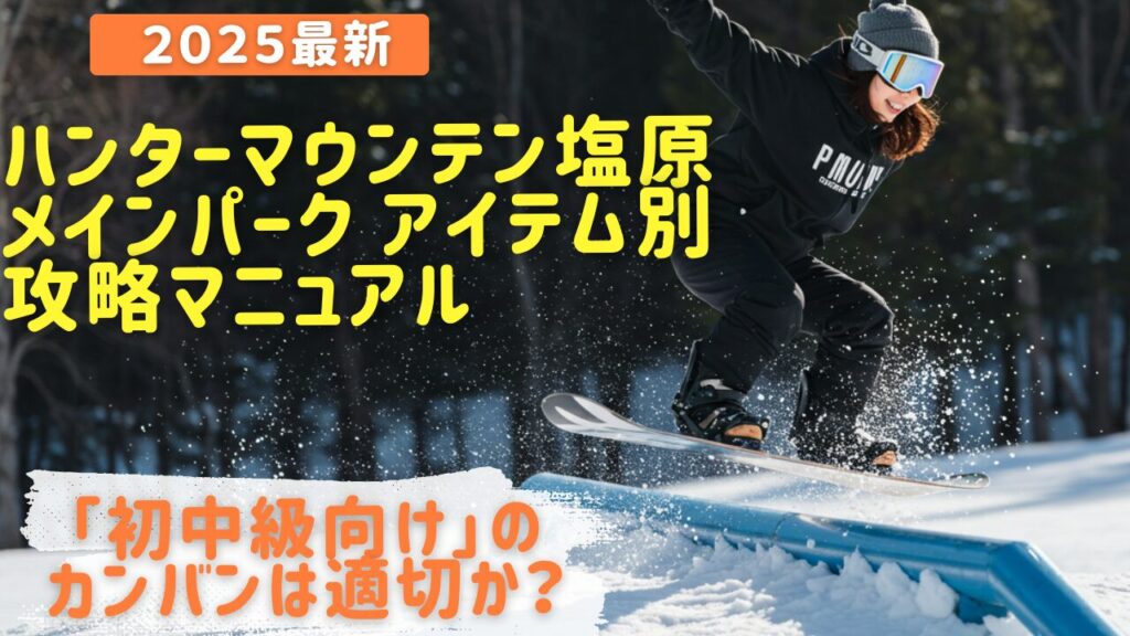 ハンターマウンテン塩原メインパーク アイテム別完全攻略マニュアル！ハンタマの自称「初中級向け」パークを徹底解剖