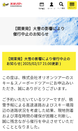 スキー・スノーボードツアー中止のお知らせ