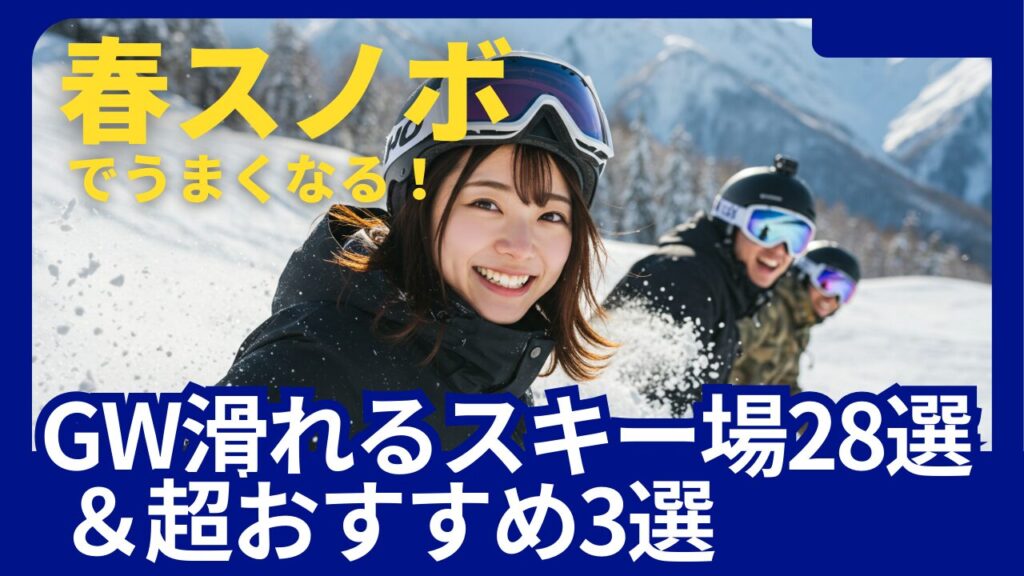 春スノボで上手くなる！GWまで滑れる全スキー場28選と超おすすめ3選