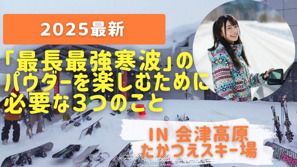 【2025最新】たかつえで「最長最強寒波」のパウダーを楽しむために必要な３つのこと
