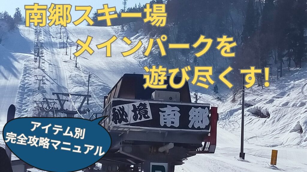 【2025最新】南郷スキー場メインパークアイテム別完全攻略マニュアル！「秘境」を遊び尽くす！