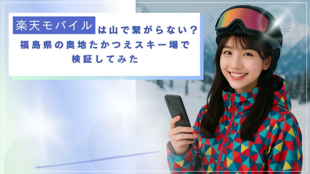 【格安スマホ】楽天モバイルは山で繋がらない？福島県の奥地たかつえスキー場で検証してみた