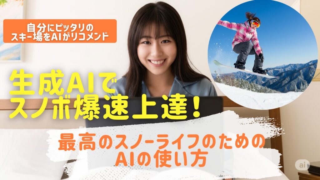 【生成AIでスノボ爆速上達②】自分にピッタリのスキー場をAIがリコメンド！最高のスノーライフのためのAIの使い方(DeepResearch & NotebookLM)