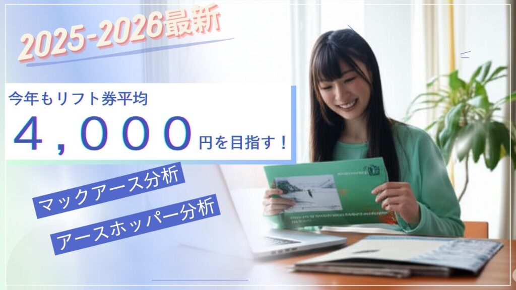 【2025-2026最新】今年もリフト代平均4000円を目指す！マックアース・アースホッパーのシーズン券分析