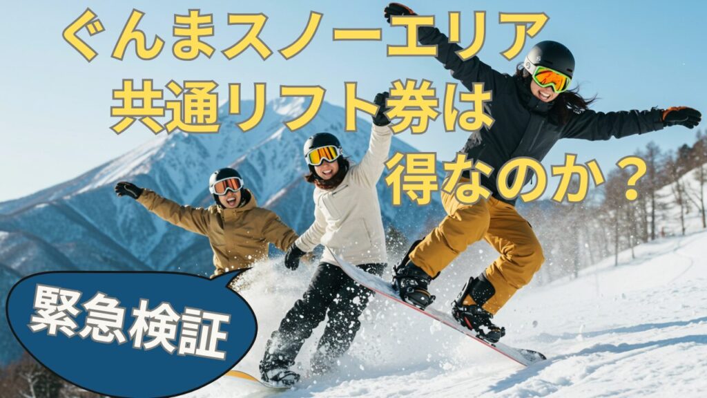 【2025-2026最新】ぐんまスノーエリア共通リフト券は得なのか！？緊急検証！【スノーボーダー・スキーヤー必見】