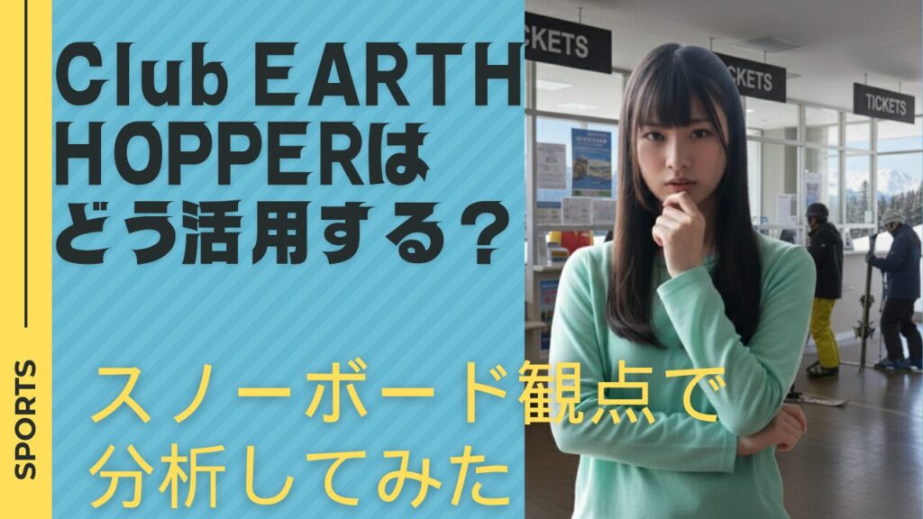 Cluｂ EARTH HOPPERは どう活用する？