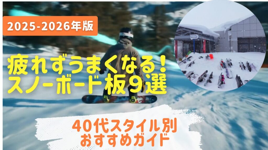 【2025-2026年版】「疲れず上手くなる」スノーボード板9選｜40代スタイル別おすすめガイド