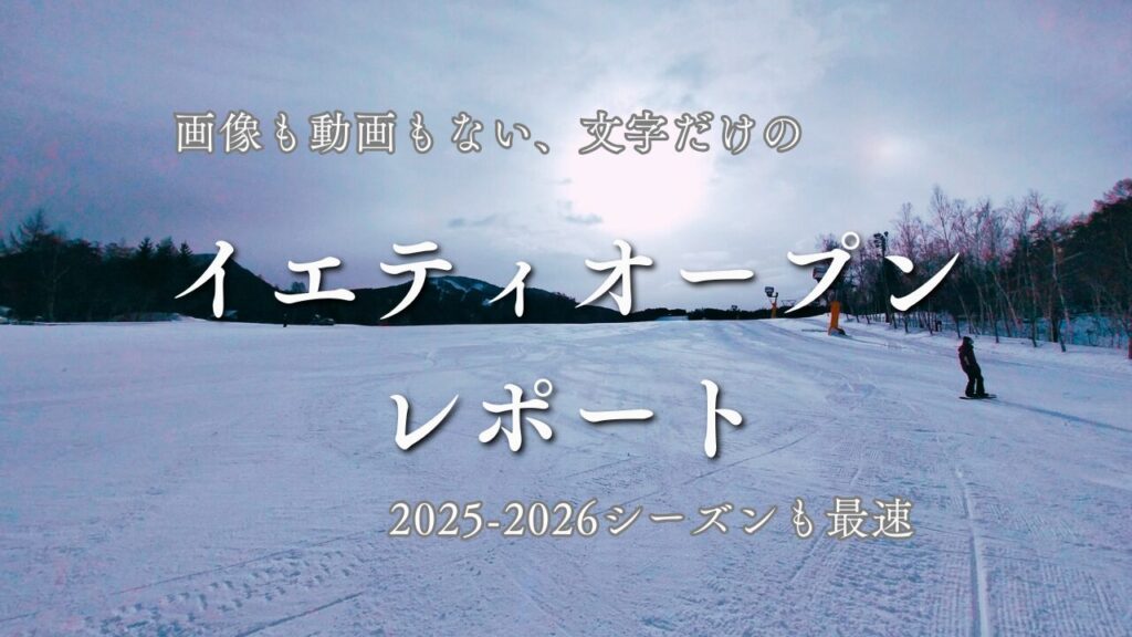 【2025-2026シーズンも最速】「スノーパークイエティ」オープンをレポート！ついにシーズン開始