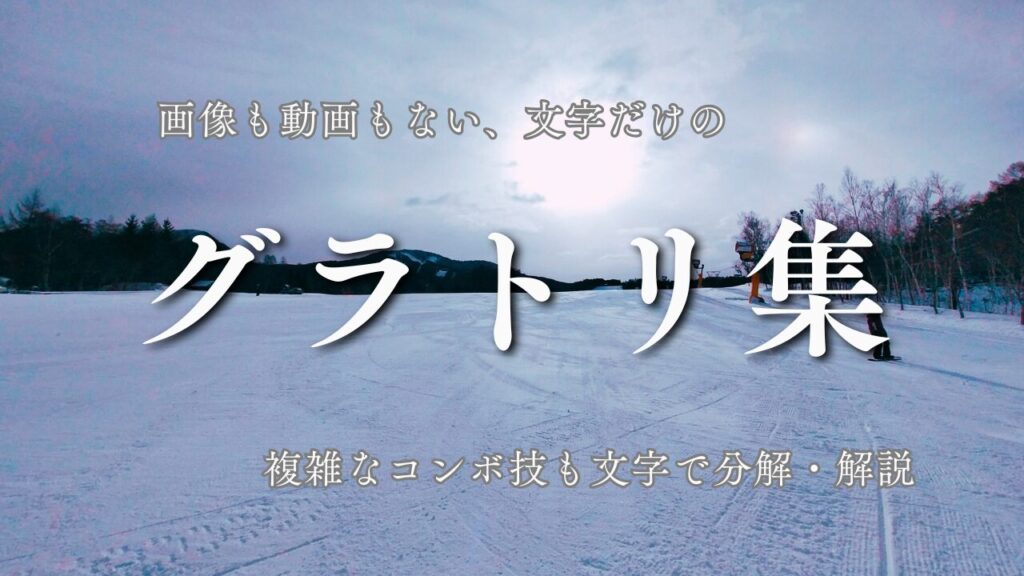 文字で徹底解説！グラトリ集