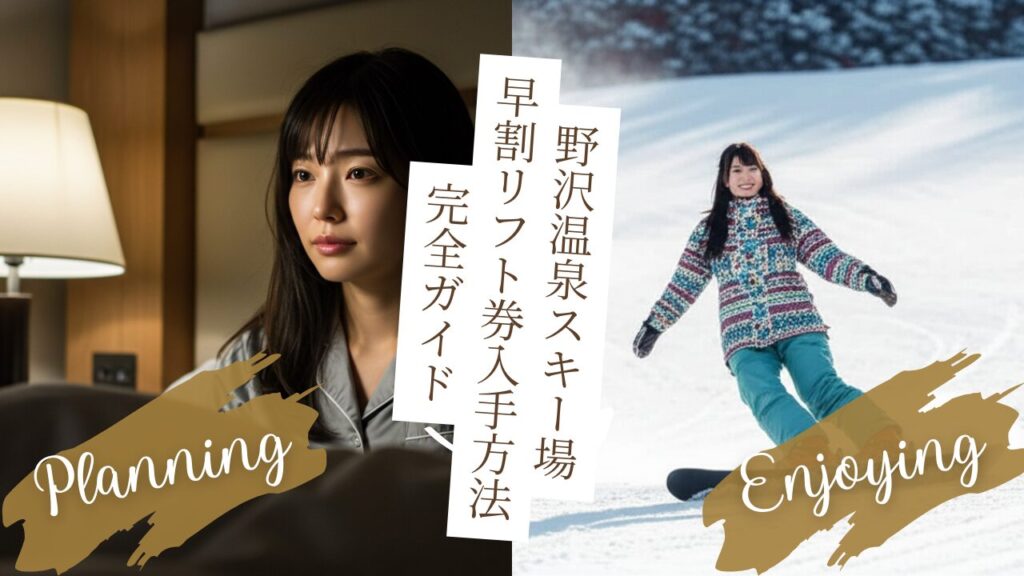 【2025-2026最新】野沢温泉スキー場！早割リフト券＆シーズン券入手方法を完全ガイド