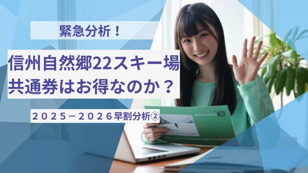 【2025-2026早割分析②】信州自然郷22スキー場共通券はお得なのか？緊急分析