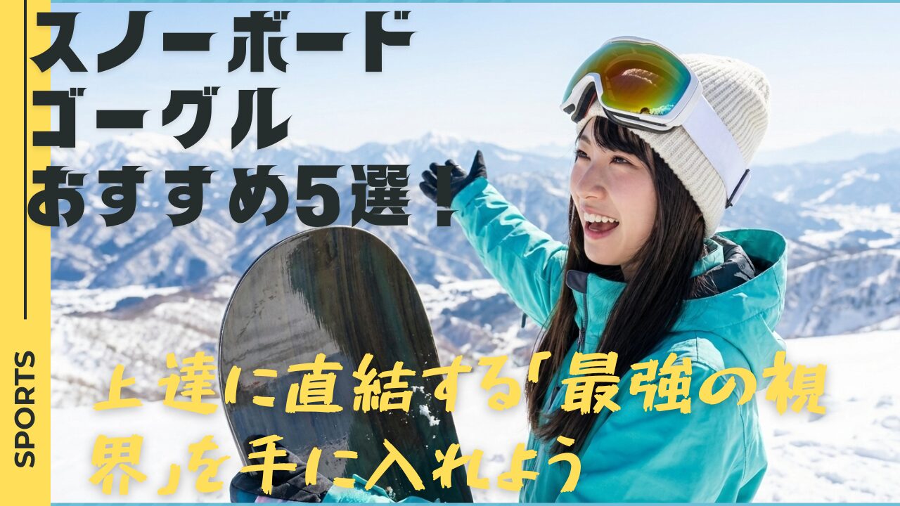 2025-2026】スノーボードゴーグルおすすめ5選！上達に直結する「最強の