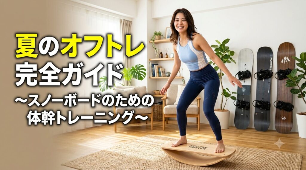 スノーボード　オフトレ 2026最新】スノーボードのオフトレ完全ガイド｜夏にやるべき練習